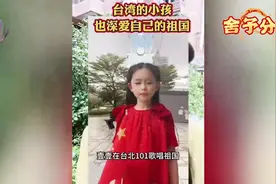 小当归在台北唱国歌被攻击谩 骂!亚亚发声孩子爱祖国有什么错!视频封面