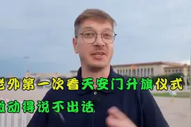 盘点外国人看升旗仪式，第一次看升旗，被这种庄严的氛围震撼了视频封面