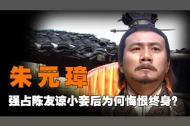 朱元璋夺走陈友谅貌美小妾，强占后生下2个儿子，却让他悔恨终身