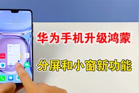 华为手机升级鸿蒙后，带来了分屏和小窗新功能，体验太棒了视频封面