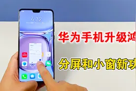 华为手机升级鸿蒙后，带来了分屏和小窗新功能，体验太棒了视频封面