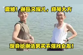 震撼！谢岳又探儿，郑琴大方现身给谢浩男买衣催找女友！视频封面