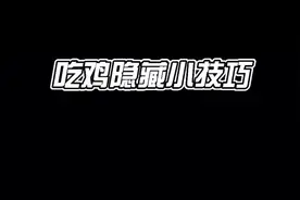 和平精英隐藏小技巧，轻松上战神！