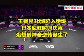王曼昱3比8陷入绝境日本疯狂吼叫庆祝没想到神奇逆转诞生了视频封面