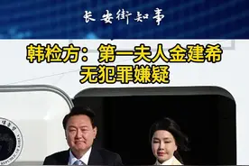 韩检方：第一夫人金建希无犯罪嫌疑视频封面