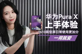 华为Pura X上手体验： 1610阔型屏日常使用更加分？