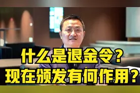 什么是退金令？现在颁发有何作用？