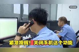 紧急提醒！关闭手机这个功能视频封面