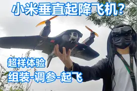 小米竟然出垂起固定翼了？组装飞行全面讲解飞米Manta无人机视频封面