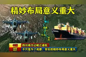 四川竭力让岷江通航，不只是为了成都，背后的精妙布局意义重大！视频封面