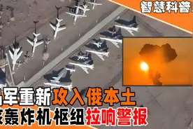 乌军重新攻入俄本土，核轰炸机枢纽拉响警报，现场升起巨大蘑菇云视频封面