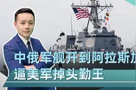 美国的自由航行，中俄也会，把船开到美方门口，逼美军掉头勤王视频封面