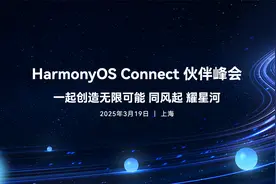 HarmonyOS Connect伙伴峰会 2025·上海站！再启新章 携手共赢！