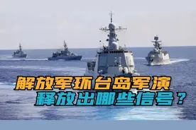 解放军东部战区组织环台岛海空联合军演，全向围岛进逼，值得细品视频封面