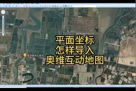 平面坐标怎么导入奥维互动地图 #奥维互动地图  #坐标转换