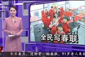 全民写春联 祝福送到家视频封面