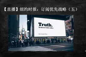 【直播】纽约时报：订阅优先战略（五）