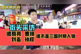 街头采访，诸葛亮、曹操、刘备、孙权，谁不是三国时期人物？视频封面