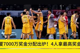 广厦7000万奖金分配出炉！4人拿最高奖金！庆功会看王博大秋咋说视频封面