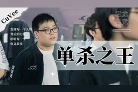 真正的六边形战士，三星夺冠的头号功臣，世界赛单杀王CuVee！
