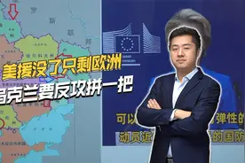 美国断援助，欧盟宣布8000亿扩军计划，乌克兰和欧洲放手一搏视频封面