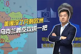 美国断援助，欧盟宣布8000亿扩军计划，乌克兰和欧洲放手一搏视频封面