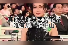 【其他人都是西装革履，唯有周星驰中山装】5412视频封面