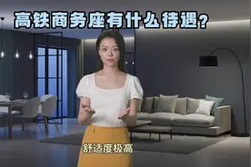 高铁商务座有什么待遇？视频封面