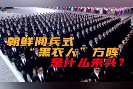 墨镜黑西装杀气腾腾！朝鲜阅兵式“黑衣人”部队，个个身怀绝技？
