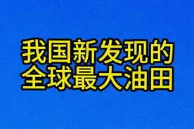 我国新发现的，全球最大油田视频封面