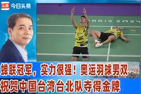 蝉联冠军，实力很强！奥运羽球男双，祝贺中国台湾台北队夺得金牌视频封面