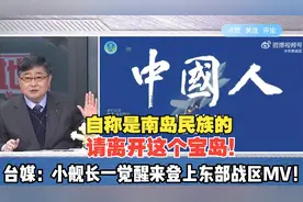 我就是不折不扣的的中国人！台媒：小舰长一觉醒来登上东部战区MV视频封面