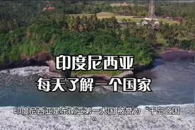 每天了解一个国家—印度尼西亚