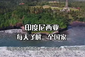 每天了解一个国家—印度尼西亚视频封面