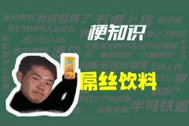 【梗知识】屌丝饮料