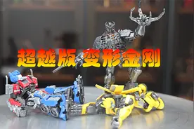 超越版变形金刚来了，开出的角色太还原！视频封面
