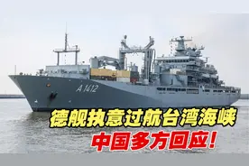 不顾警告，德舰执意过航台湾海峡，中方回应！