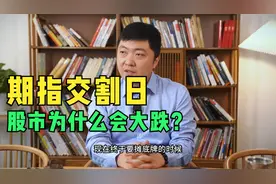 期指交割日为什么股市会大跌？视频封面