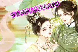 好朋友的真标准