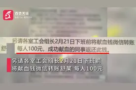大连一国企要求未献血员工交100元互助金 回应：非强制可自愿缴纳视频封面