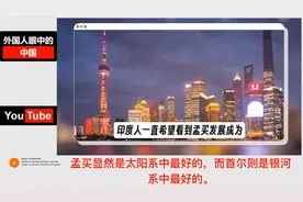 印度网友看孟买和上海对比反应，直呼：孟买是世界上最好的城市！视频封面