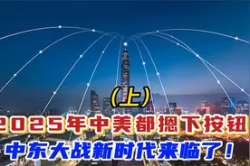 回顾：2025年中美都摁下按钮！中东大战新时代来临'了！（视频封面
