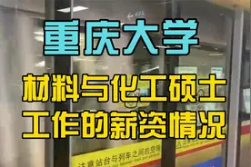 重庆大学材料与化工专业硕士工作的薪资情况视频封面