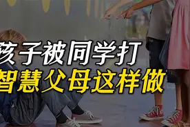 孩子被同学打怎么办？智慧父母这样做，让事情妥当解决视频封面