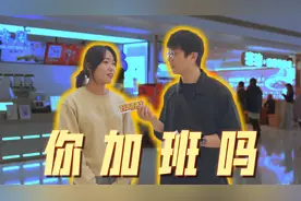 上海打工人加班强度街头调查视频封面