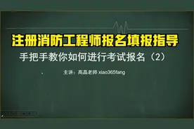 注册消防工程师报名填报指导视频（2）视频封面