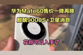 华为Mate60售价一降再降，麒麟9000S+卫星消息，花粉可以入手了视频封面