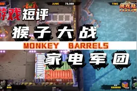 SWITCH精品级双摇杆动作射击游戏《猴子大战家电军团》视频封面