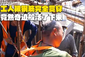 工人被钢筋贯穿，竟然奇迹般活了下来，人类的身体到底有多坚强？视频封面