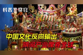 文化反向输出？中国制造无边界，垄断国外阴间产业！视频封面